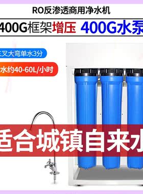 大流量商用净水器反渗透直饮机400G20寸框架800G餐厅奶茶店纯水机