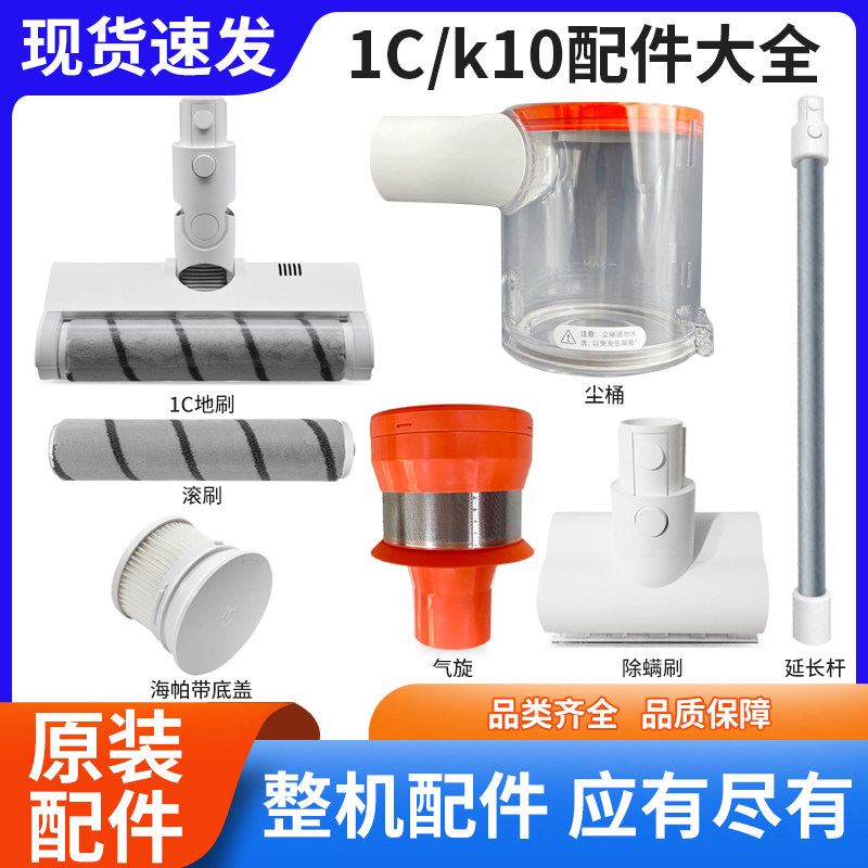 Suitable for Xiaomi Home 1C Vacuum Cleaner Main Battery Electric Floor Dust Bucket Cyclone Roller Brush K10 Suction Head Accessories
