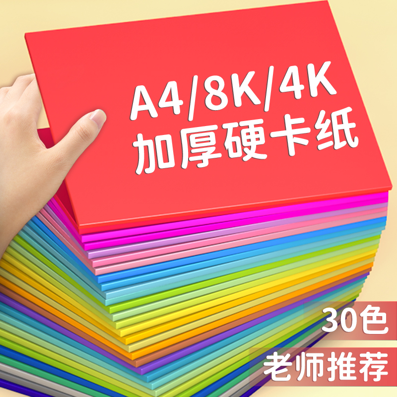 卡纸彩色a4硬卡纸幼儿园小学生专用8K手工儿童4K折叠纸不含荧光剂 - 图0