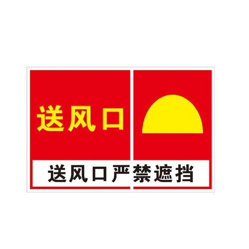 送风口严禁遮挡工厂车间工地施工安全仓库禁止标识牌消防警告警示提示标牌标签贴纸KT板铝板反光膜pvc定制 - 图0