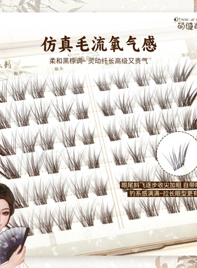 萌睫尚品绒绒狐呼吸感淡颜假睫毛