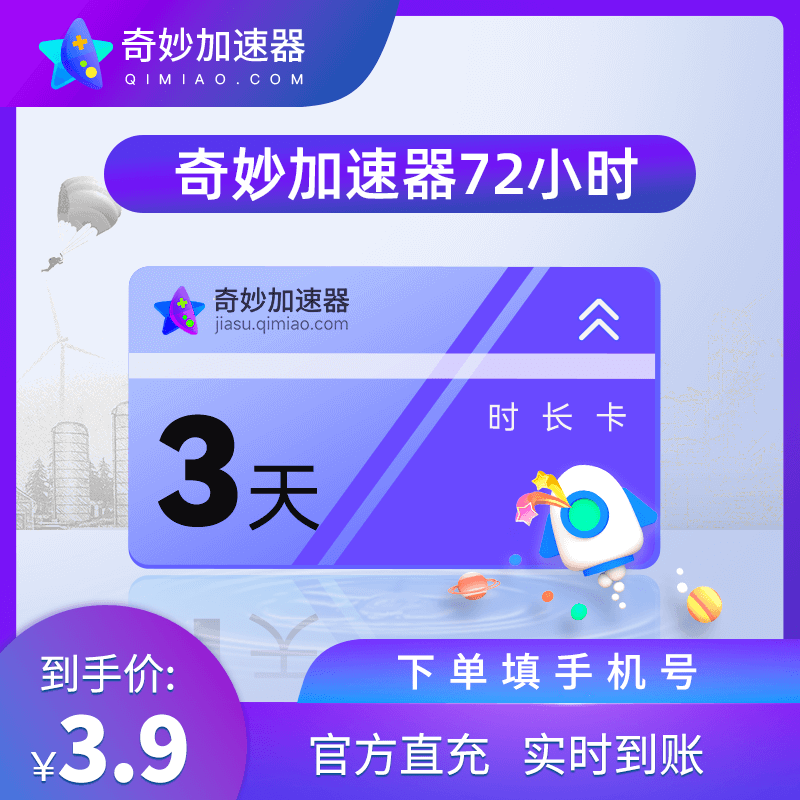 奇妙加速器3天卡电脑steam游戏吃鸡lol游戏鹅鸭杀加速非腾讯u加速 - 图2