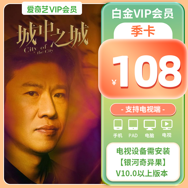 【白金季卡】爱奇艺白金VIP3个月银河奇异果vip视频支持电视端 - 图0