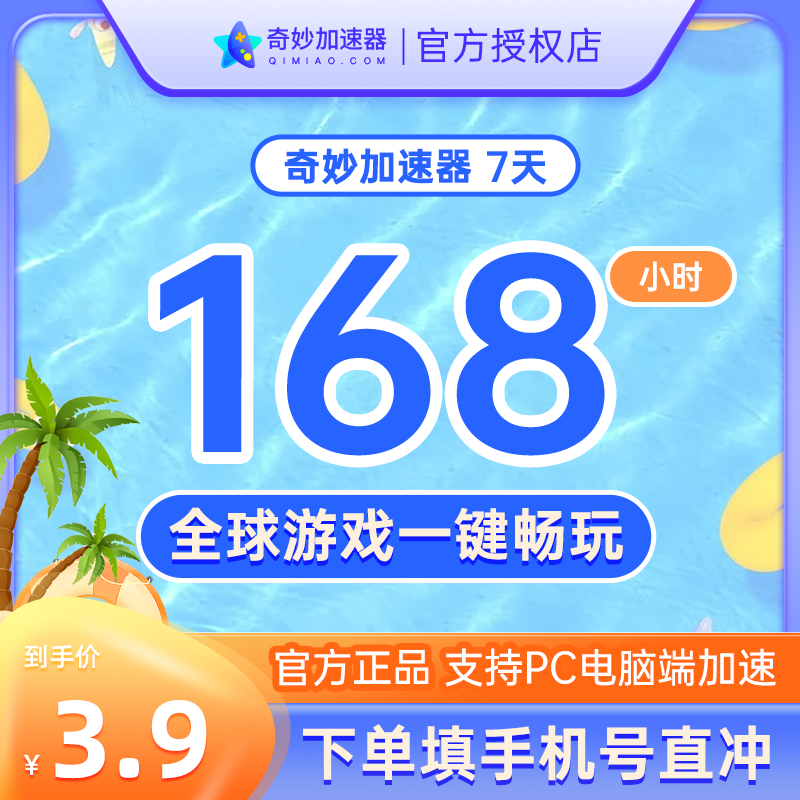 奇妙加速器7天卡168小时不可暂停电脑游戏吃鸡lol非奇游uu加速器 - 图0