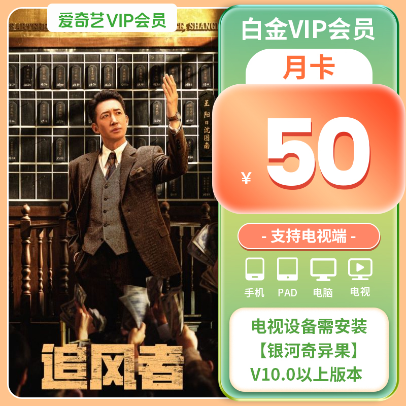 【白金月卡】爱奇艺白金VIP1个月银河奇异果vip视频支持电视端 - 图1