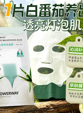 【热卖好物】白番茄面膜熬夜急救