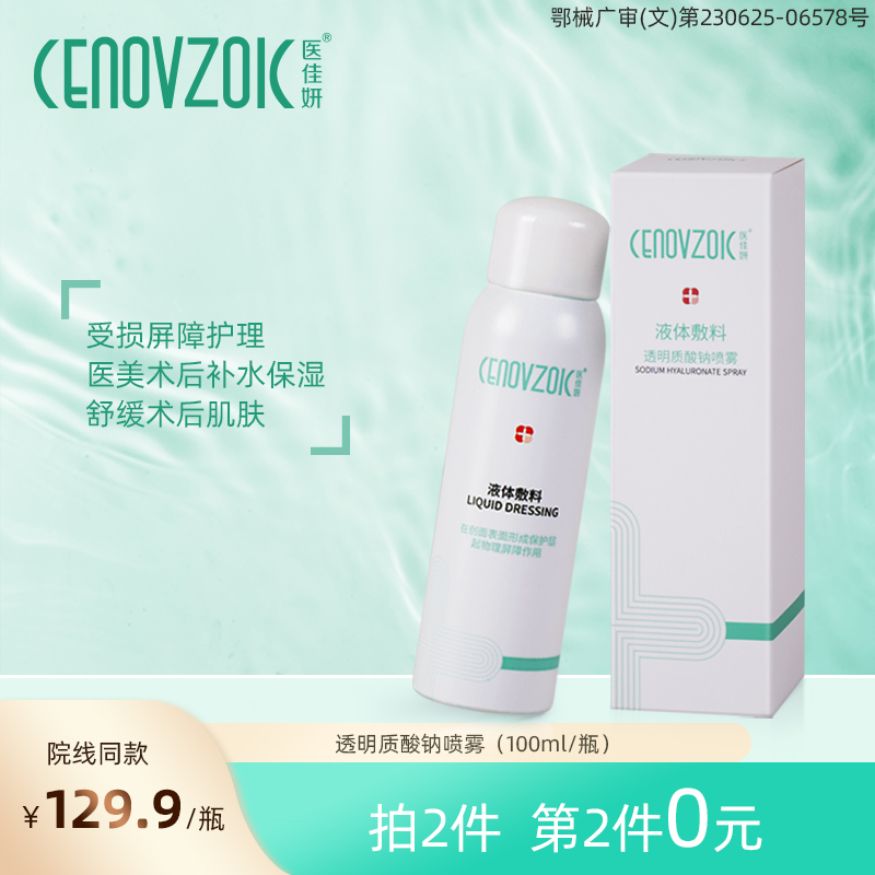【拍两件】医佳妍医用喷雾修复喷雾医用修复喷雾敷贴液体补水敷料贴官网正品