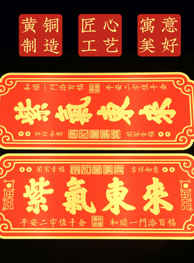 紫气东来铜牌自粘贴新年门贴紫气东来大门牌匾入户门牌装饰品摆件