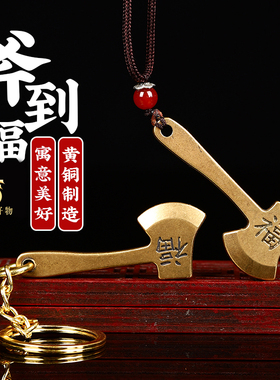 吉祥好物黄铜斧头钥匙扣挂件吊坠