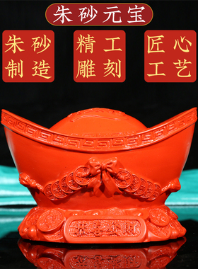 摆件客厅元宝吉祥好物朱砂