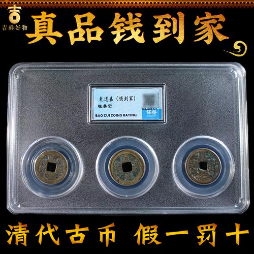 乾道嘉三帝钱仿真品古币铜钱到家挂件乾隆道光嘉庆门对门门槛三帝 - 图1