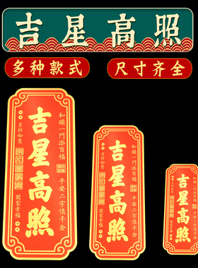 吉星高照门贴带背胶铜牌入户门2026新年装饰布置吉利门贴乔迁墙贴
