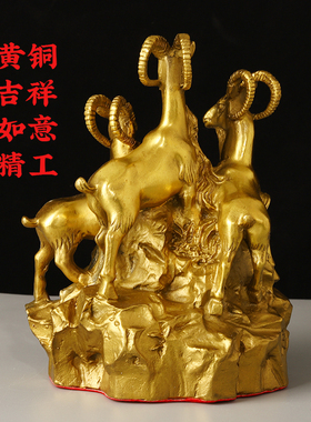 吉祥好物黄铜三阳开泰摆件客厅羊