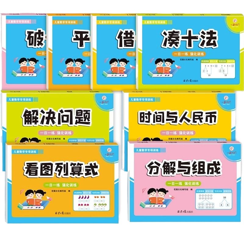 2024凑十法借十法幼小衔接教材全套一日一练平十法破十法练习册数学思维启蒙训练教材幼儿园学前班10/20以内加减法口算题卡天天练-图3