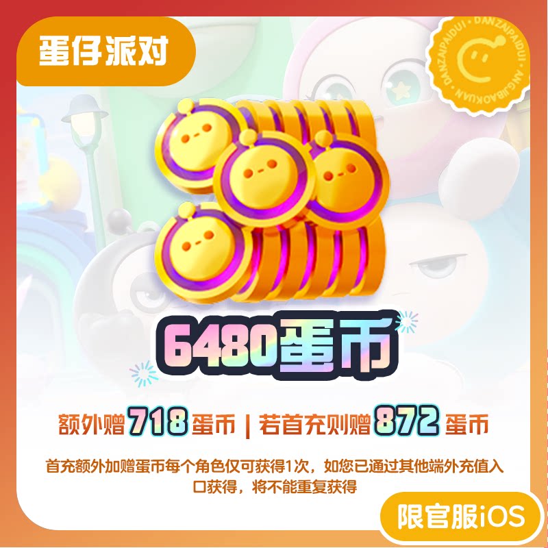 蛋仔派对充值6480蛋币 97折 计入累充【蛋仔派对】iOS专用 网易官方充值