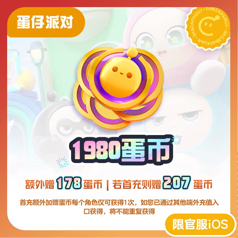 蛋仔派对充值1980蛋币 97折 计入累充 【蛋仔派对】iOS专用 网易官方充值