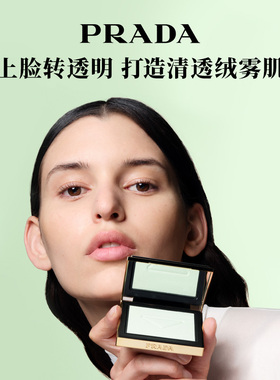 PRADA/普拉达复衡定妆蜜粉饼
