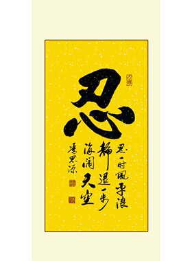 自粘忍字书法字画挂墙客厅书房挂墙装饰品感悟挂画挂图贴纸定制