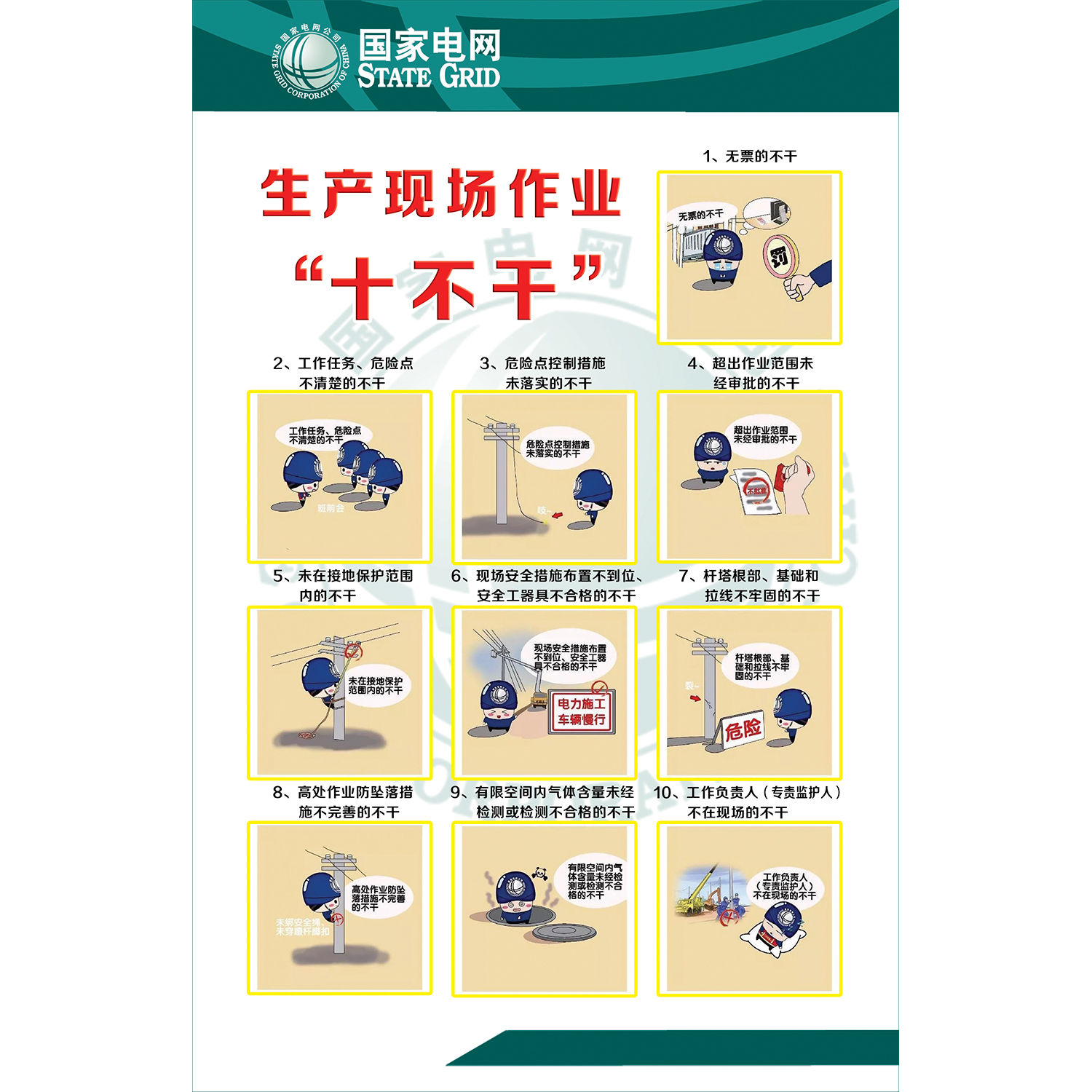 十不干宣传海报墙贴纸国网生产现场安全指示海报展板kt板挂画 - 图0
