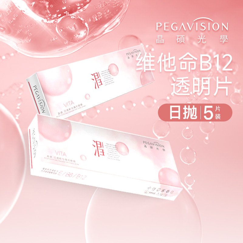 旗舰店同款】晶硕小粉片隐形眼镜日抛30片近视透明镜片官方旗舰店