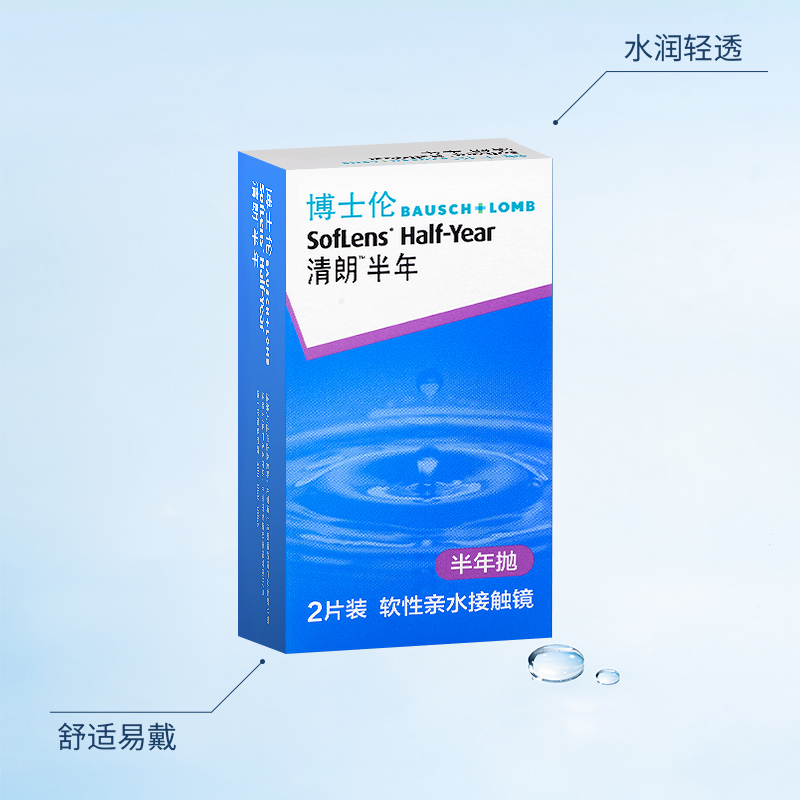 博士伦清朗半年抛2片透明水润小直径隐形近视眼镜旗舰店官网正品-图2