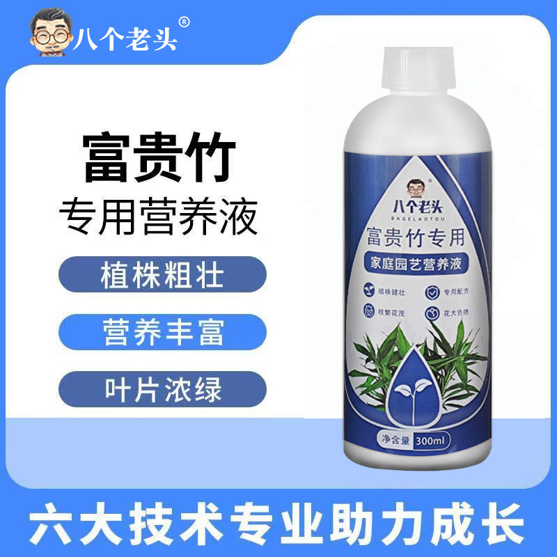 八个老头富贵竹专用营养液叶面浓绿植株粗壮营养丰富叶片防烂根,淘宝优惠券,粉丝福利购,淘宝优惠卷