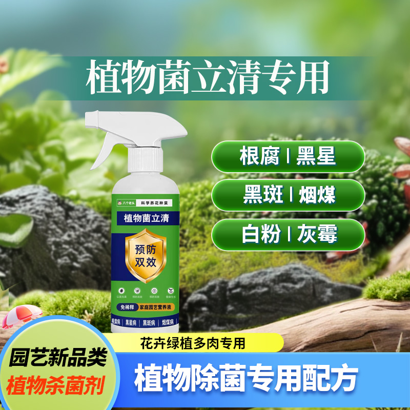 植物菌立清家庭园艺盆栽微生物菌剂通用型免稀释抗菌花肥料300ml - 图0