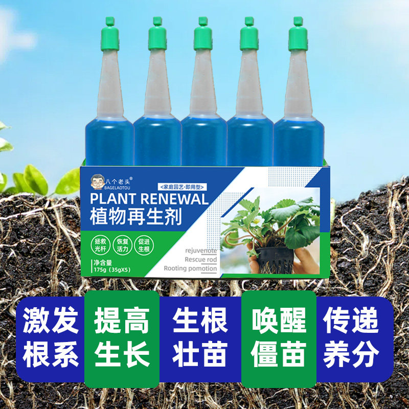 八个老头植物再生剂浓缩营养液绿植通用花卉盆栽家庭园艺水溶肥料,淘宝优惠券,粉丝福利购,淘宝优惠卷
