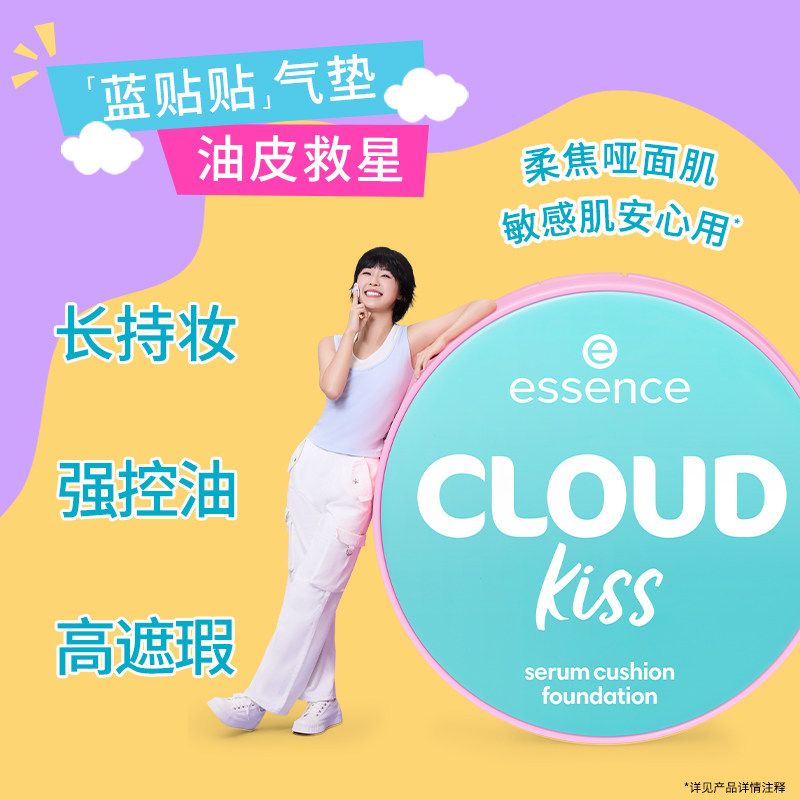 艾森丝essence云朵贴贴气垫水光精华粉底液遮瑕控油持久不脱妆,淘宝优惠券,粉丝福利购,淘宝优惠卷