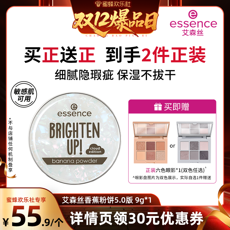 【淘群专享】艾森丝essence香蕉粉饼持久定妆粉饼蜜粉饼