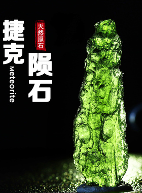 捷克陨石天然绿玻璃项坠吊坠