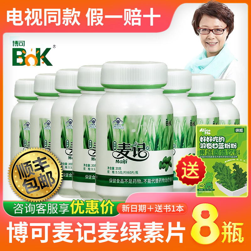 顺丰包邮】8瓶480粒杭州博可牌麦记麦绿素片徐新月麦绿素电视正品,淘宝优惠券,粉丝福利购,淘宝优惠卷