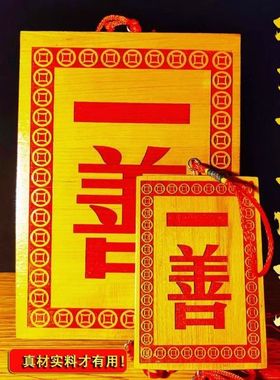 天然桃木一善门牌实木雕刻点砂家居窗户大门对门中式路冲挂牌子