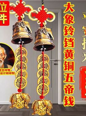 【已祝福】化空调在才位大象铃铛加厚黄铜五帝钱铜年年鱼家居摆件
