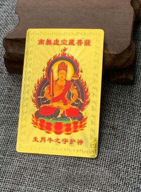 十二生肖金卡观世音本命平安金箔软佛卡男女随身防水卡片家居摆件
