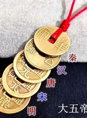 中华大五帝钱秦半两汉五珠钱唐开元明永乐宋元通宝家居创意摆件