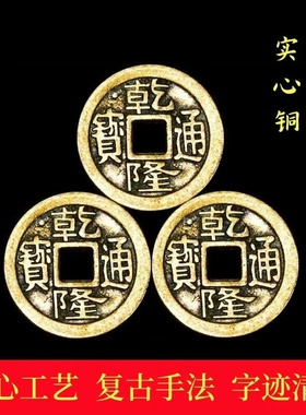 济凯纯黄铜六爻钱乾隆通宝摆件