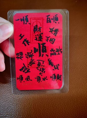 2026点砂红底手机背面起势卡顺卡才库卡文昌卡桃花卡手机随身摆件