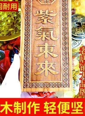 老桃木紫气东来横竖版天然桃木雕刻牌匾大门口对门挂牌家用大小号