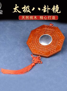 天然门厅八卦镜桃木中式