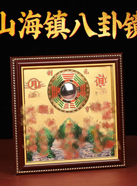 八卦镜山海镇挂件济凯铜