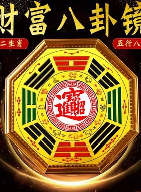 五行八卦财富镜八卦镜乾坤太极八卦十二生肖八卦图家用大门口摆件