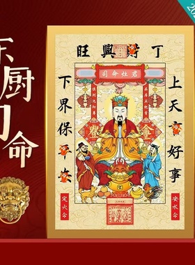 2026马年灶王爷摆件摆台厨房挂画九天东厨司命灶君灶神春节挂放