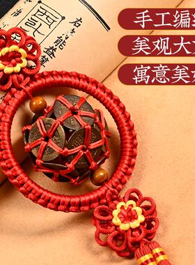 济凯绣球铜钱五帝钱挂件饰家居铜钱路路通古币铜钱手工编制车内装