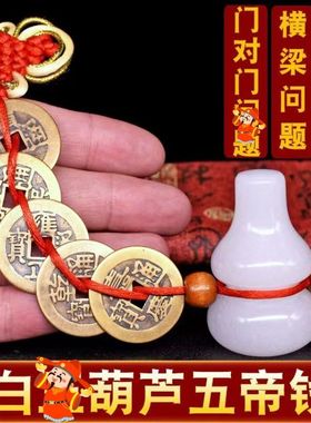 白葫芦五行五帝钱解决镰刀问题反弓靠近马路铜六帝钱门对门摆件