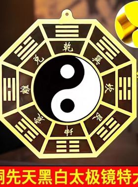 黑白太极八卦镜铜大小号先天后天八卦图阴阳鱼平面挂家用大门摆件