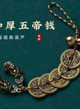 黄铜五帝钱双貔貅挂件铜葫芦串室内物件门对门挂铜钱家居中式摆件