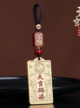 黄铜点砂天官赐福汽车挂件钥匙扣铜牌男女随身钥匙本命年中式送礼