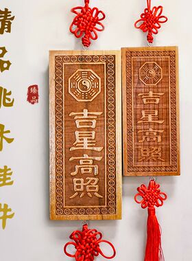天然肥城桃木吉星高照牌匾挂件大号竖排横排对门挂牌门牌摆件