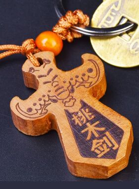 天然桃木剑五帝钱钥匙扣随身挂件汽车扣家居